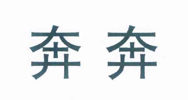 奔奔