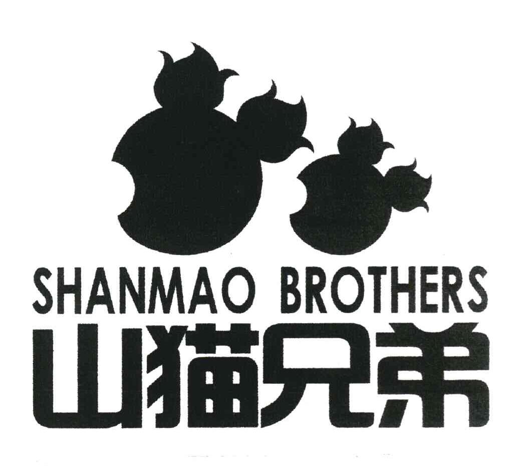 山猫兄弟 SHANMAO BROTHERS