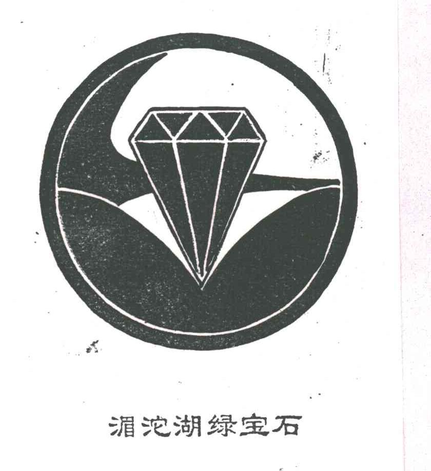 湄沱湖绿宝石
