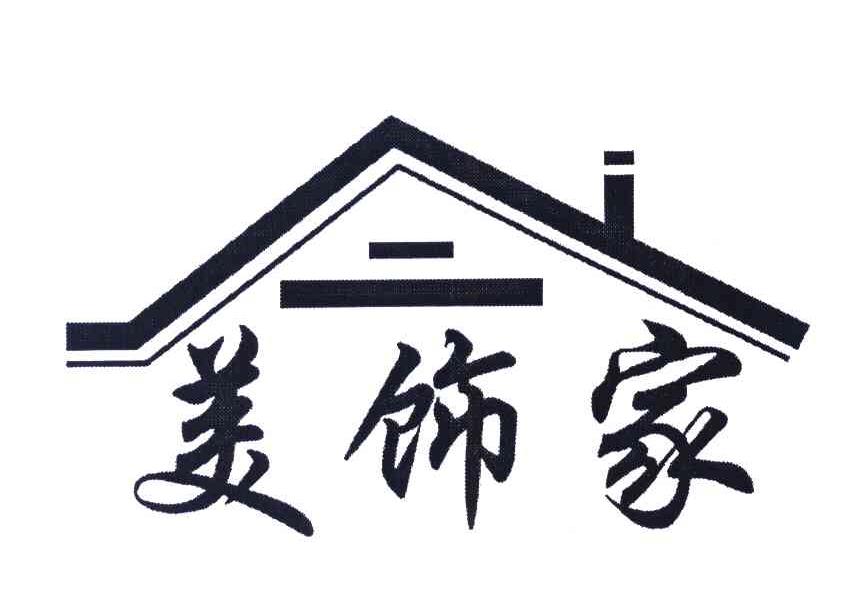 美饰家