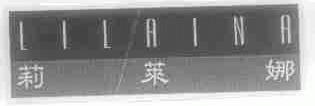 莉莱娜