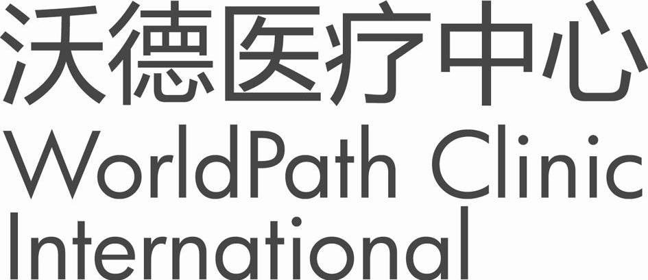 沃德医疗中心 WORLDPATH CLINIC INTERNATIONAL