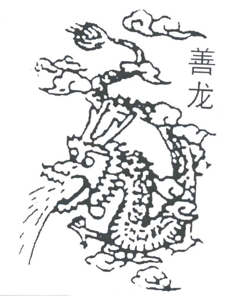 善龙