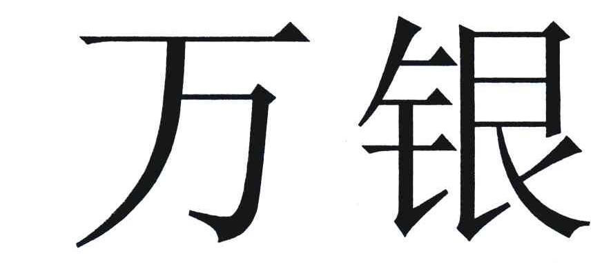 万银
