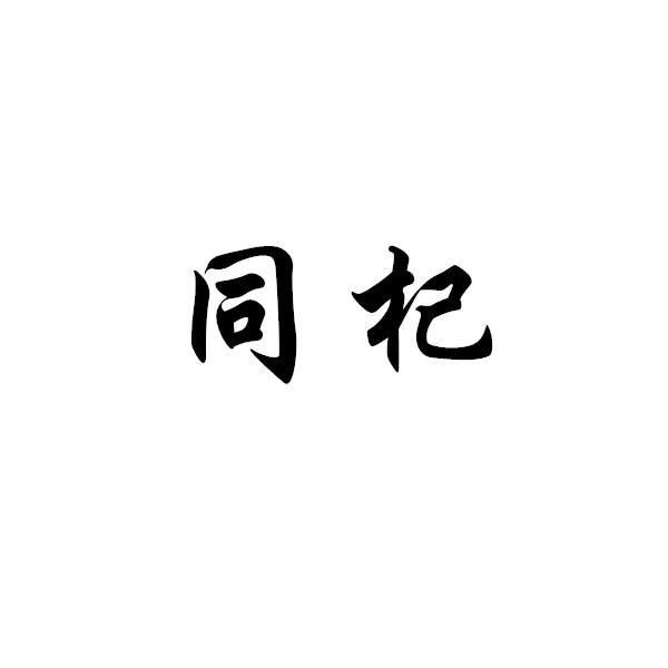 同杞