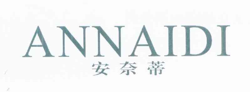 安奈蒂