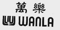 万乐;WANLA