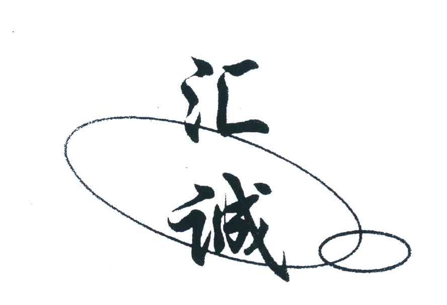 汇诚