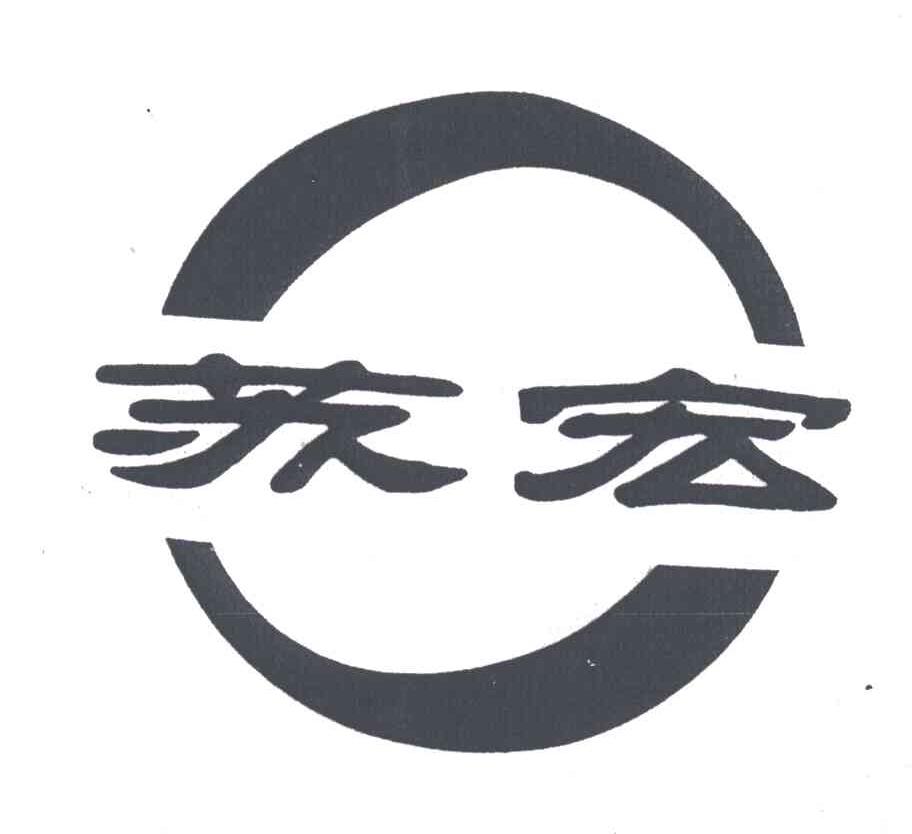 苏宏