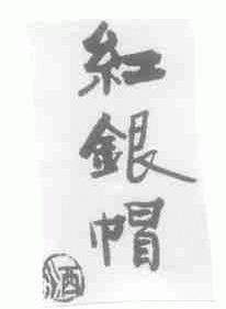 红银帽