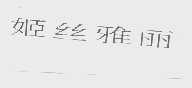姬丝雅丽