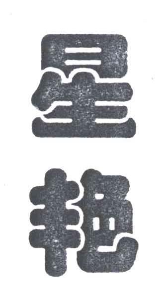 星艳