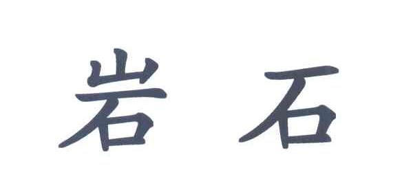 岩石