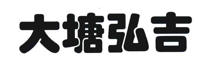 大塘弘吉