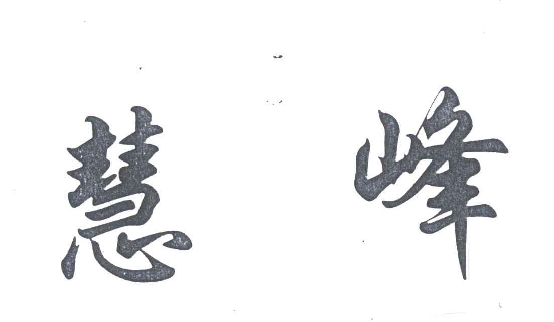 慧峰