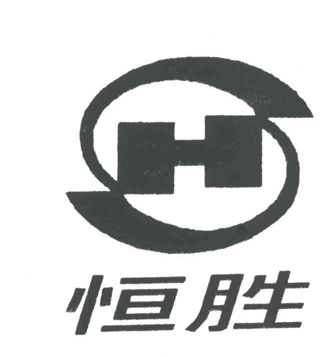 恒胜;H