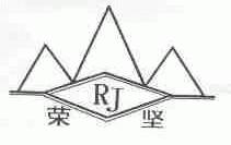 荣坚