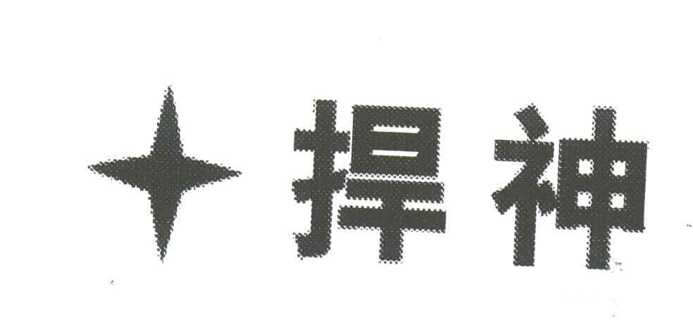 捍神