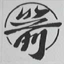 箭