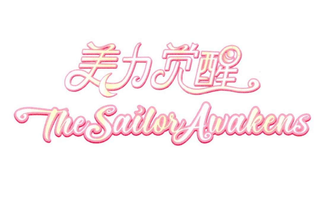 美力觉醒 THE SAILOR AWAKENS