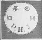 百乐宝    P.H.J