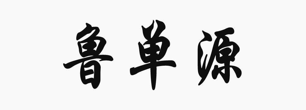 鲁单源