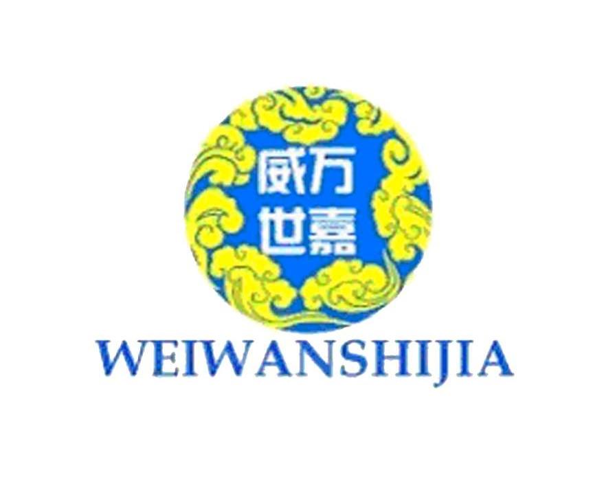 威万世嘉