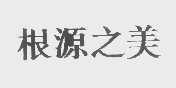 根源之美