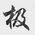 极