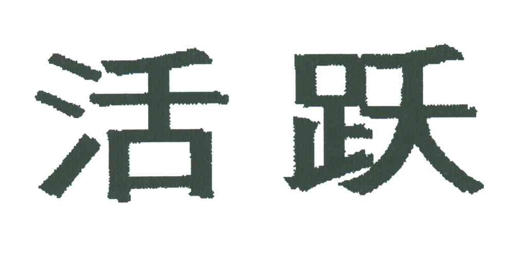 活跃