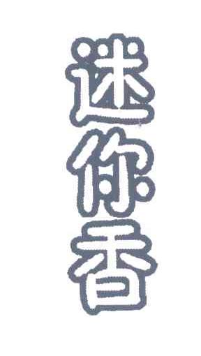 迷你香