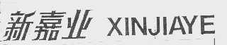 新嘉业