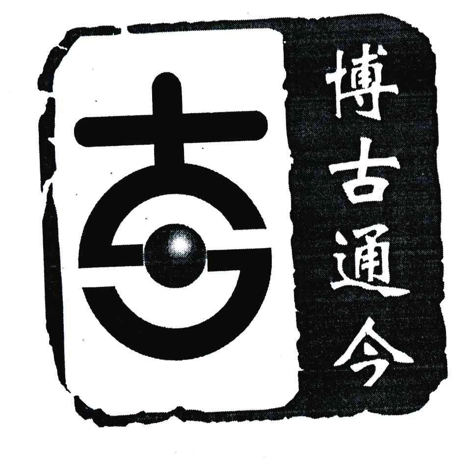 博古通今