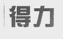 得力