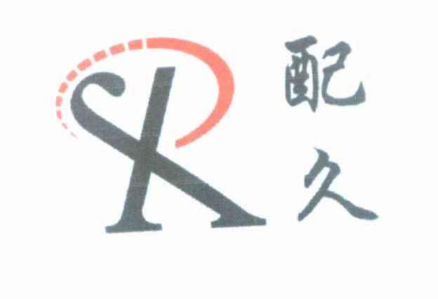 配久 X