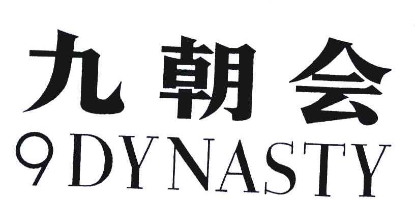 九朝会 9 DYNASTY
