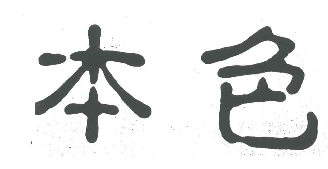 本色