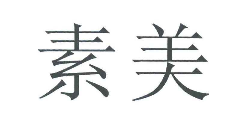 素美