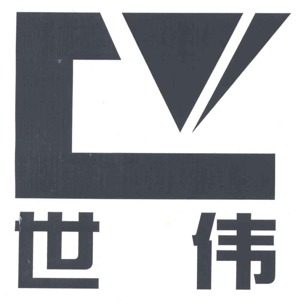 世伟