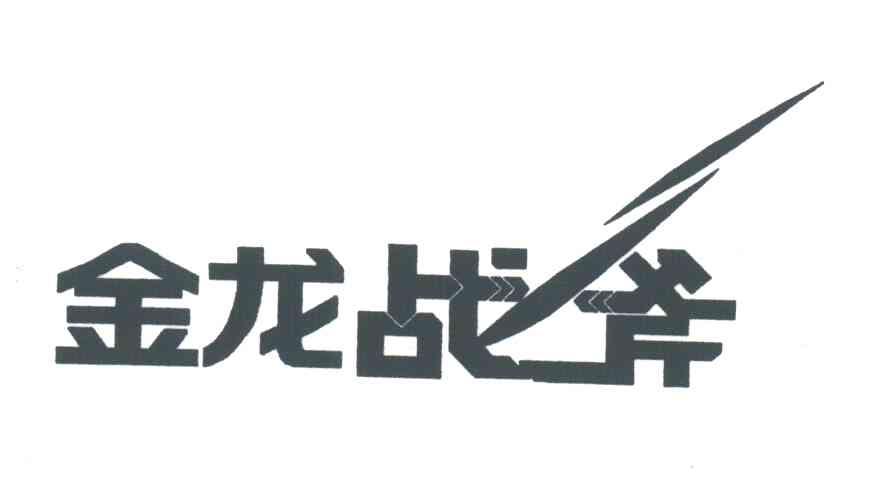 金龙战斧