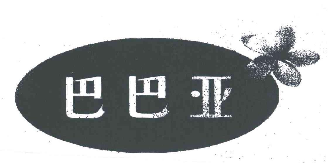 巴巴亚