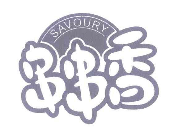 串串香 SAVOURY