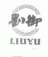 刘御