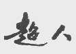超人