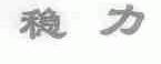 稳力