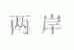 两岸