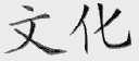 文化