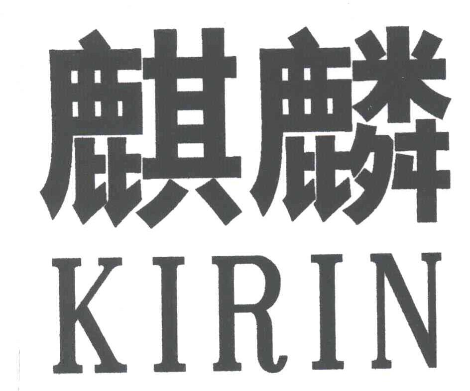 麒麟;KIRIN
