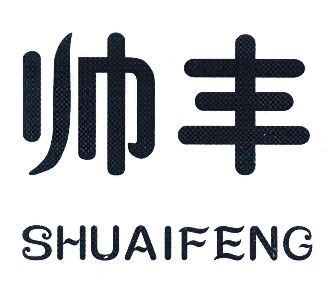 帅丰