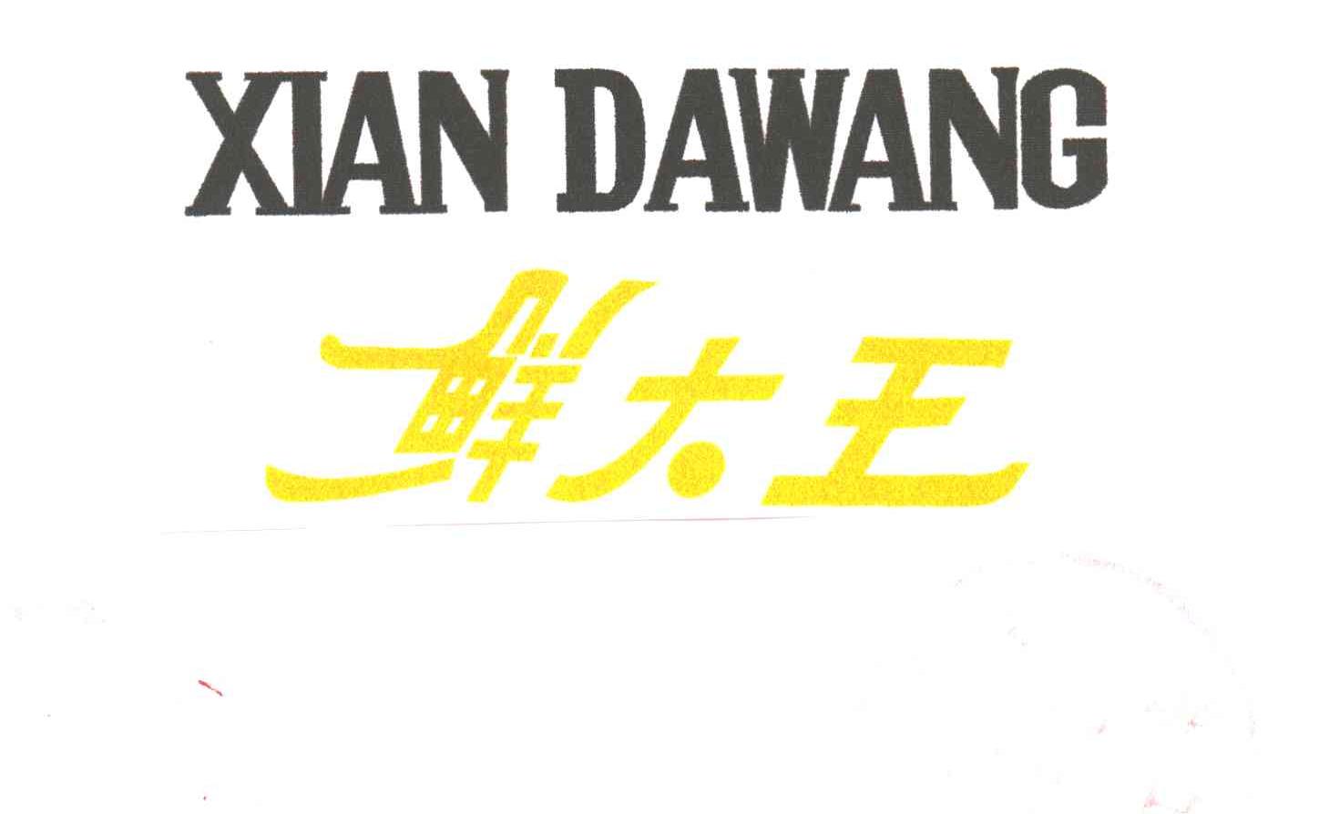 鲜大王